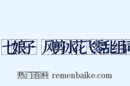 七娘子·风剪冰花飞零乱组词是什么意思的图片